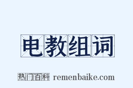 电教组词是什么意思的图片